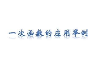 20.4一次函数的应用