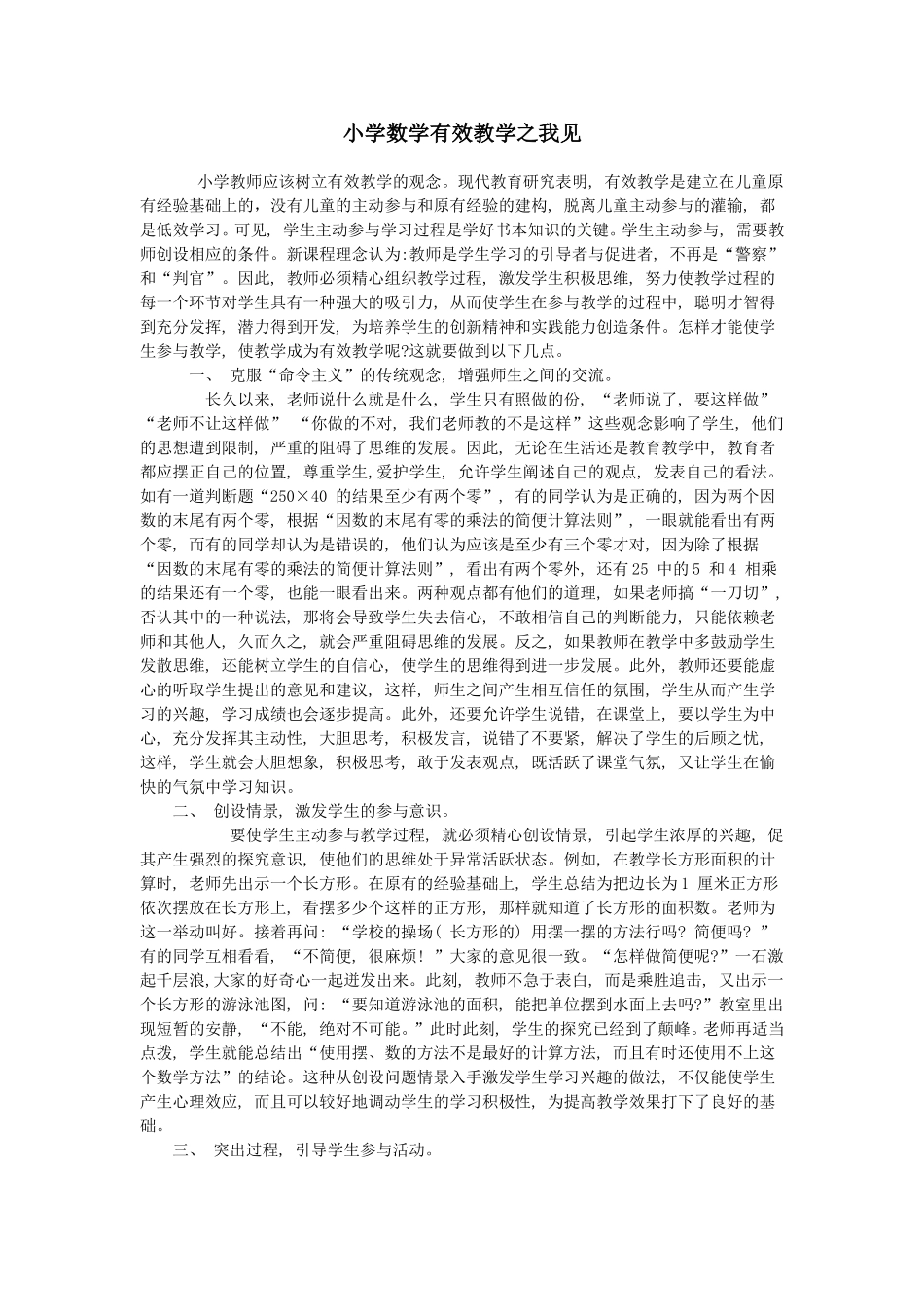 小学数学有效教学之我见_第1页