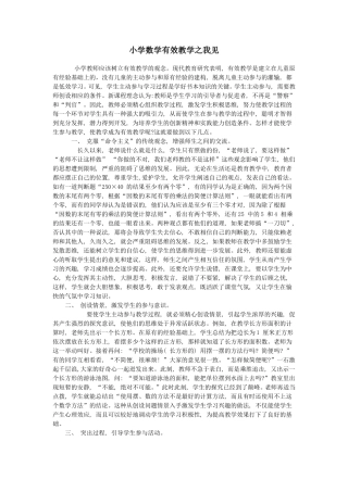 小学数学有效教学之我见