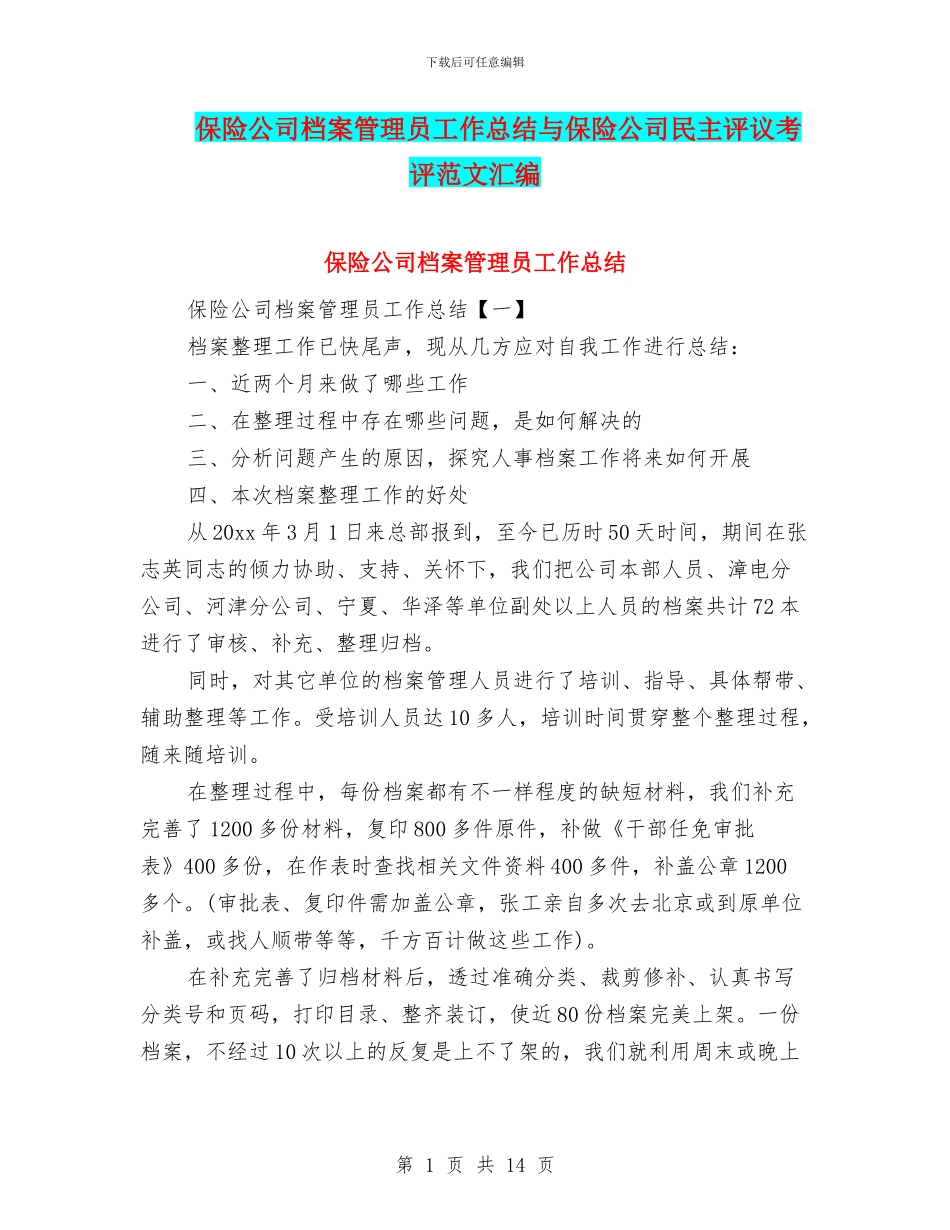 保险公司档案管理员工作总结与保险公司民主评议考评范文汇编_第1页