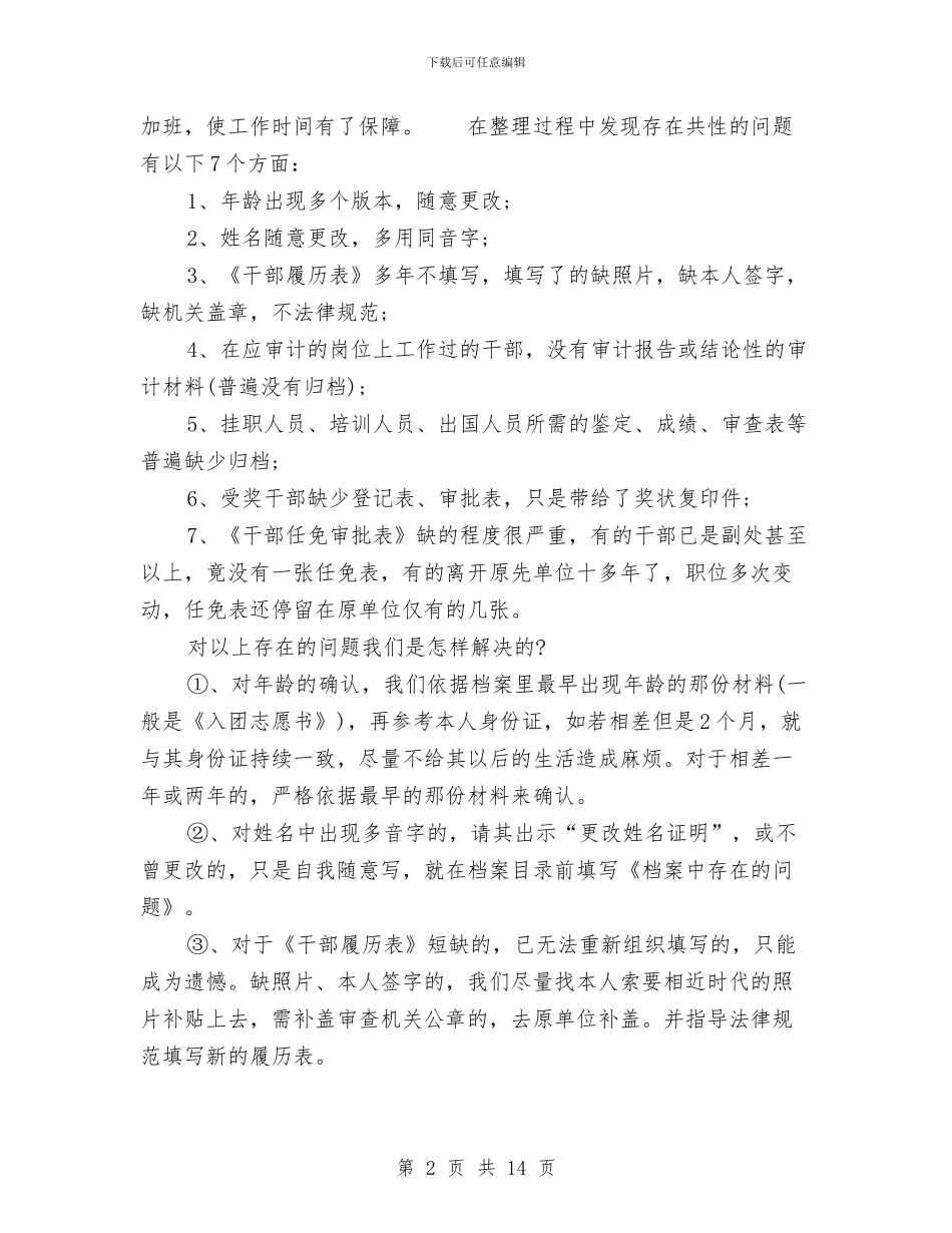 保险公司档案管理员工作总结与保险公司民主评议考评范文汇编_第2页
