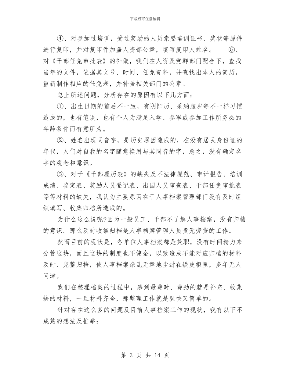 保险公司档案管理员工作总结与保险公司民主评议考评范文汇编_第3页