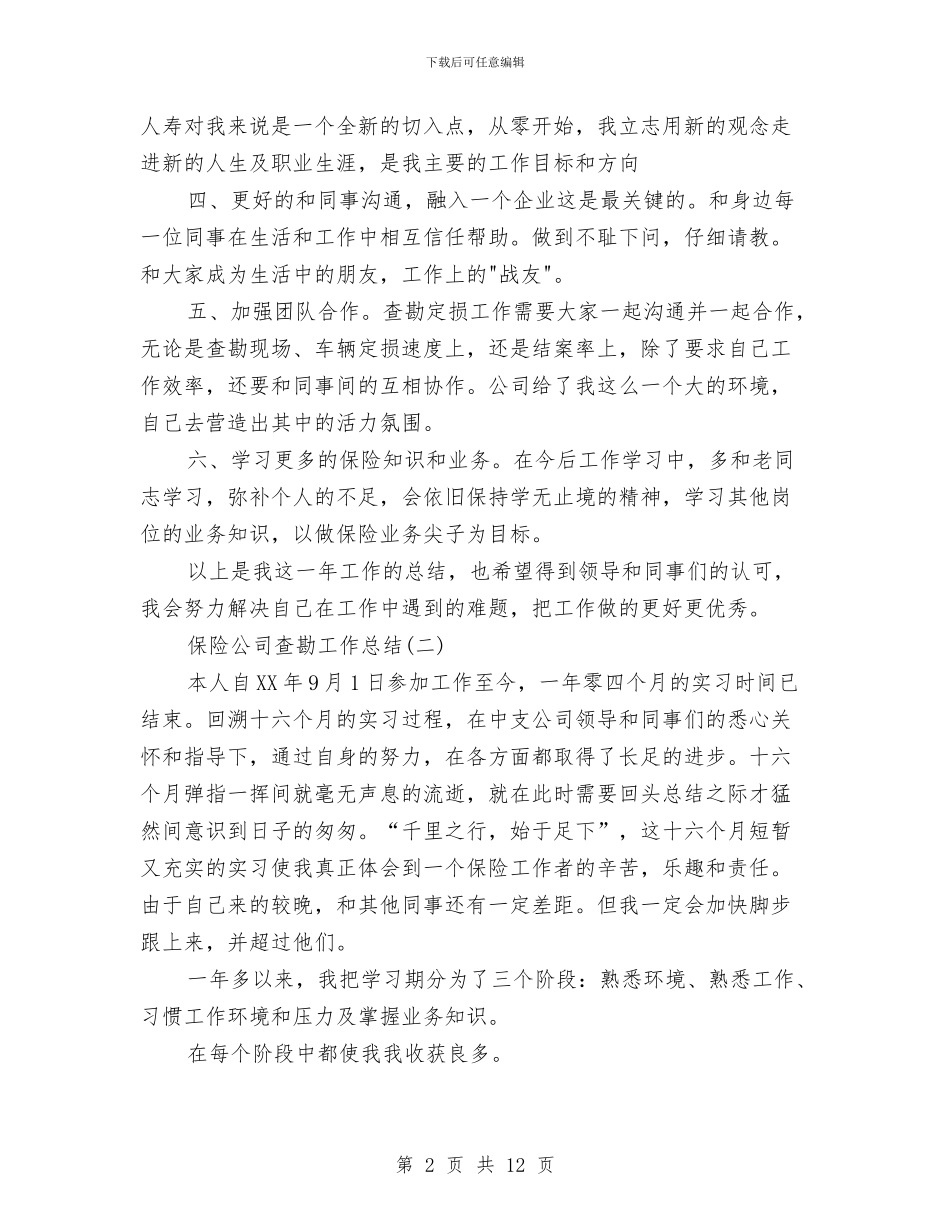 保险公司查勘工作总结与保险公司民主评议考评范文汇编_第2页