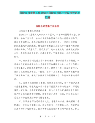 保险公司查勘工作总结与保险公司民主评议考评范文汇编