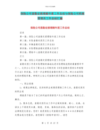 保险公司查勘定损理赔年度工作总结与保险公司档案管理员工作总结汇编