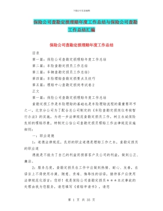 保险公司查勘定损理赔年度工作总结与保险公司查勘工作总结汇编