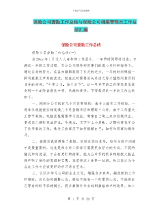 保险公司查勘工作总结与保险公司档案管理员工作总结汇编