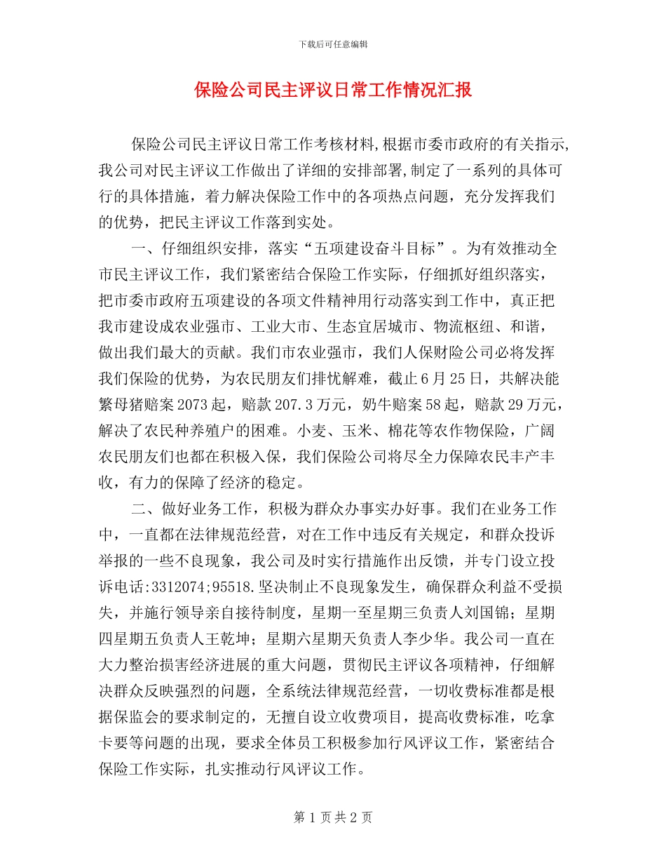 保险公司民主评议日常工作情况汇报_第1页