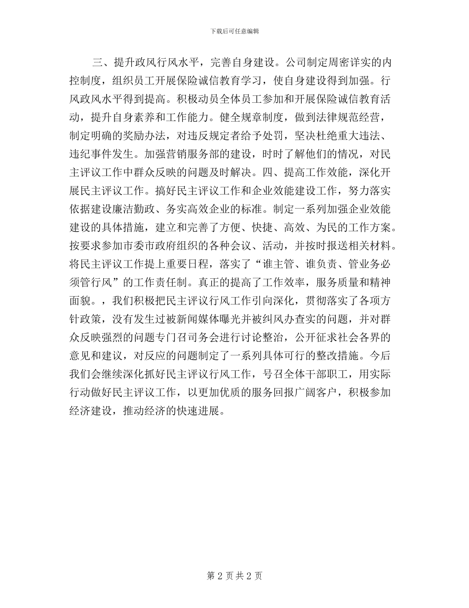保险公司民主评议日常工作情况汇报_第2页