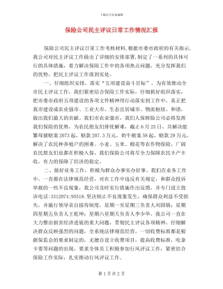 保险公司民主评议日常工作情况汇报