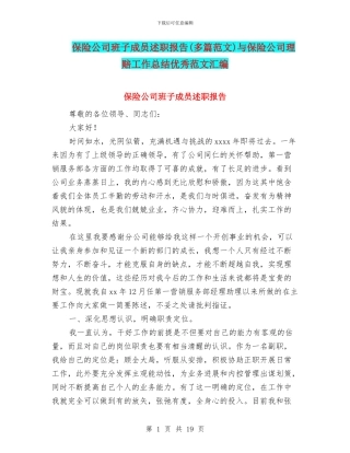 保险公司班子成员述职报告与保险公司理赔工作总结优秀范文汇编