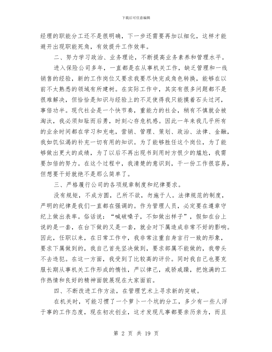 保险公司班子成员述职报告与保险公司理培学习材料汇编_第2页
