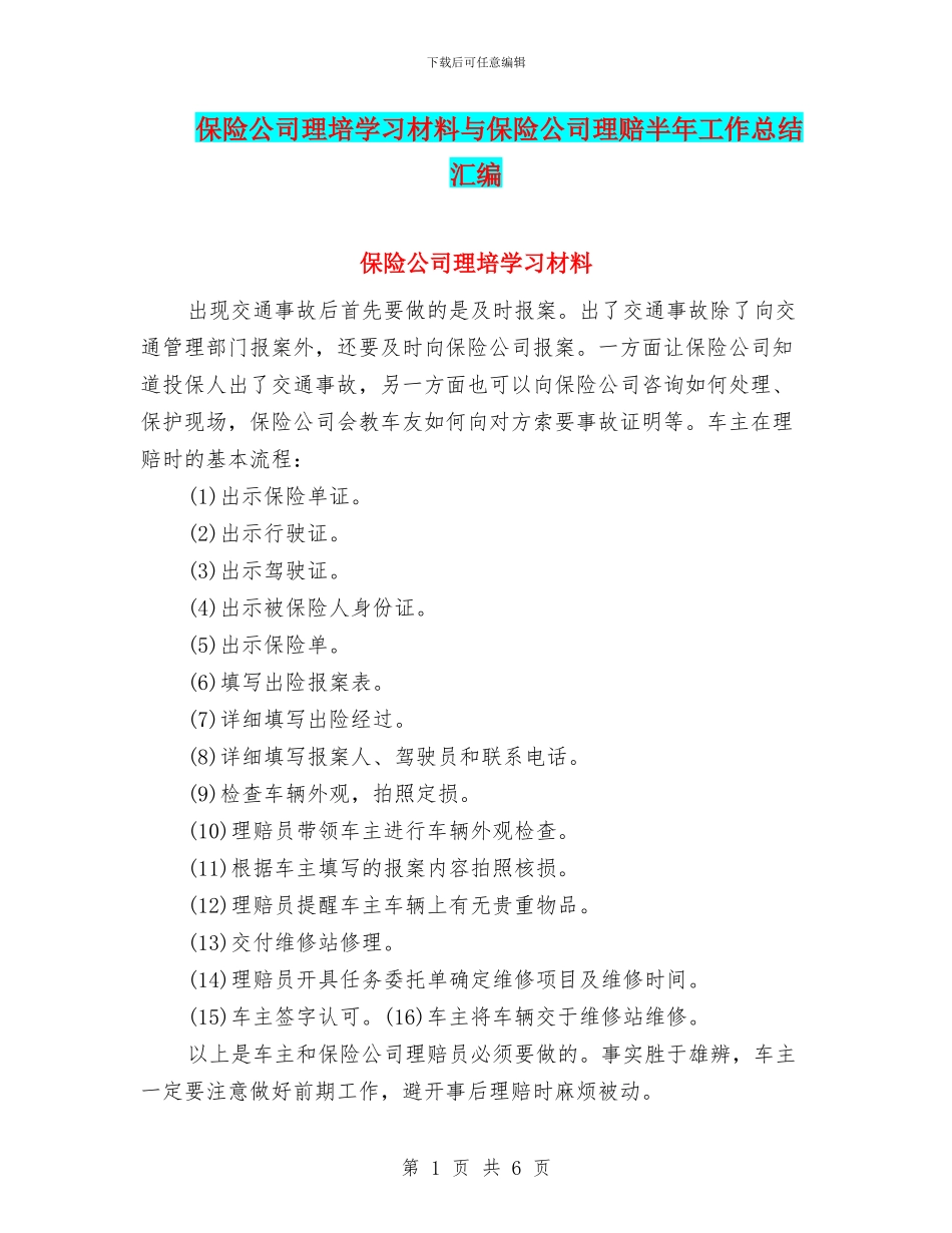 保险公司理培学习材料与保险公司理赔半年工作总结汇编_第1页