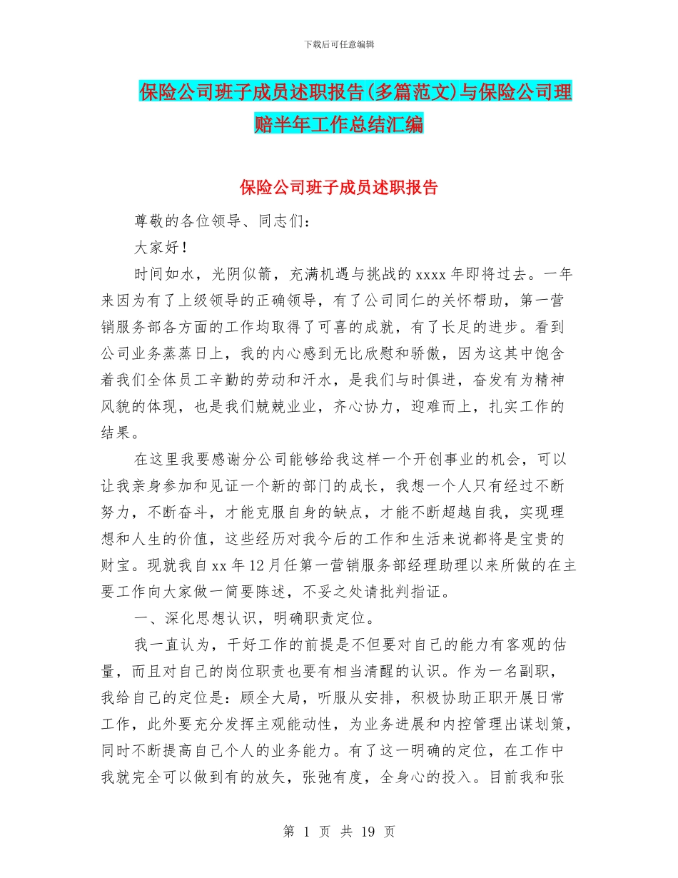 保险公司班子成员述职报告与保险公司理赔半年工作总结汇编_第1页