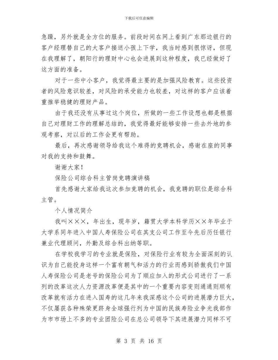 保险公司演讲稿范文4篇与保险公司演讲稿：爱与责任汇编_第3页