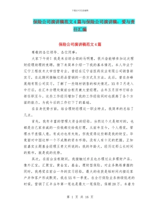 保险公司演讲稿范文4篇与保险公司演讲稿：爱与责任汇编