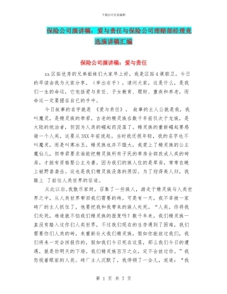 保险公司演讲稿：爱与责任与保险公司理赔部经理竞选演讲稿汇编