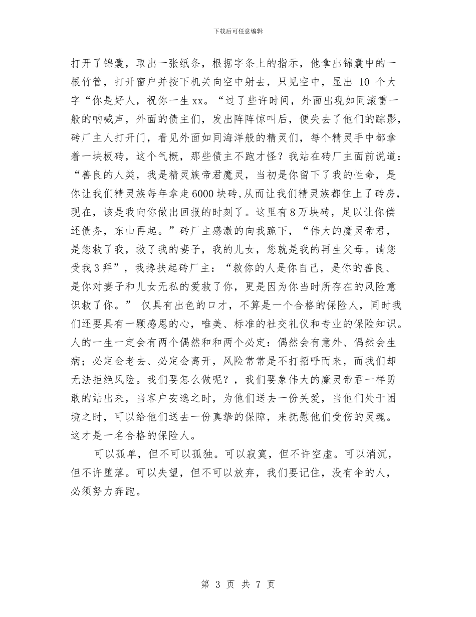 保险公司演讲稿：爱与责任与保险公司竞聘上岗演讲稿汇编_第3页