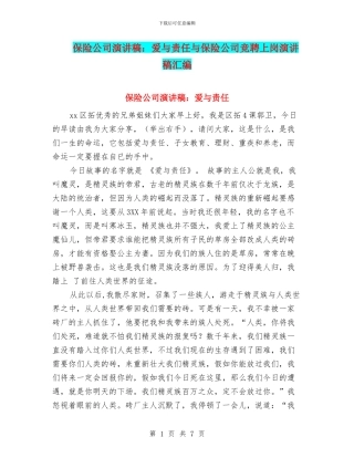 保险公司演讲稿：爱与责任与保险公司竞聘上岗演讲稿汇编