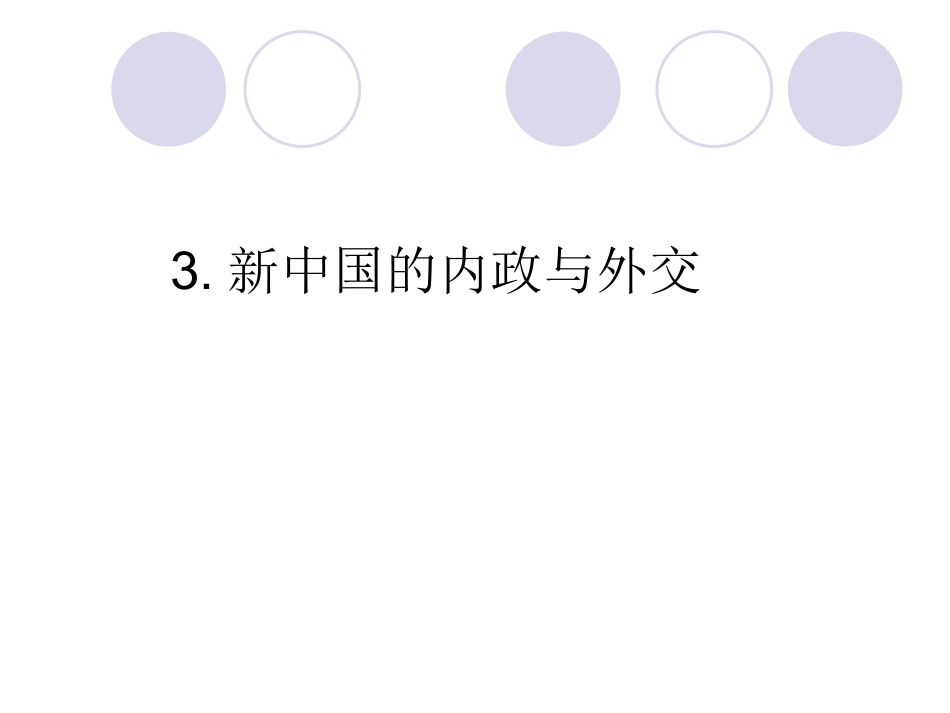 第3课新中国的内政与外交_第1页