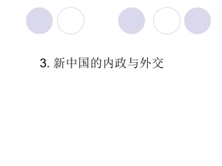 第3课新中国的内政与外交