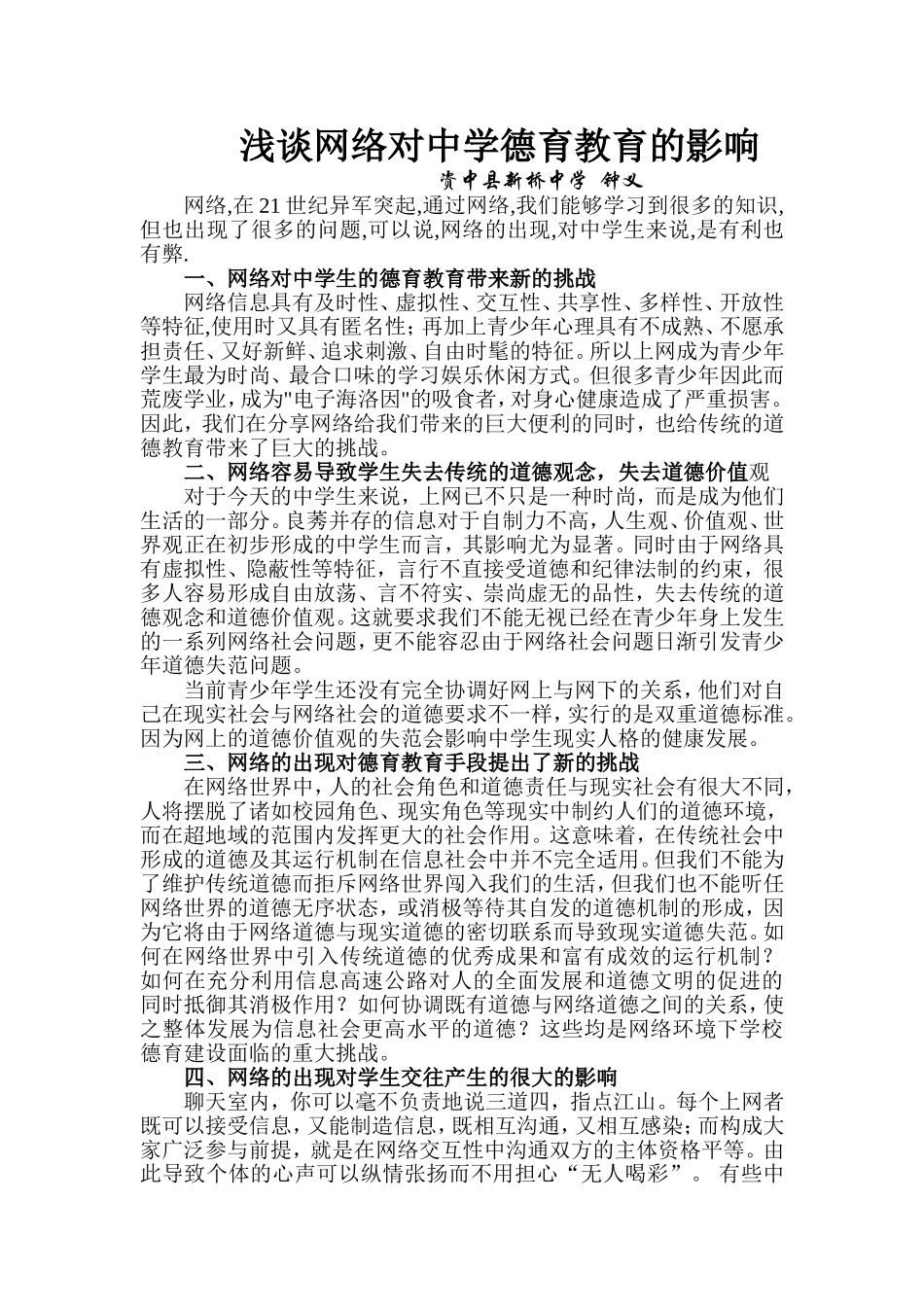 浅谈网络对中学德育教育的影响_第1页