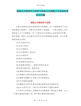 保险公司理培学习材料与保险公司理赔工作总结优秀范文汇编