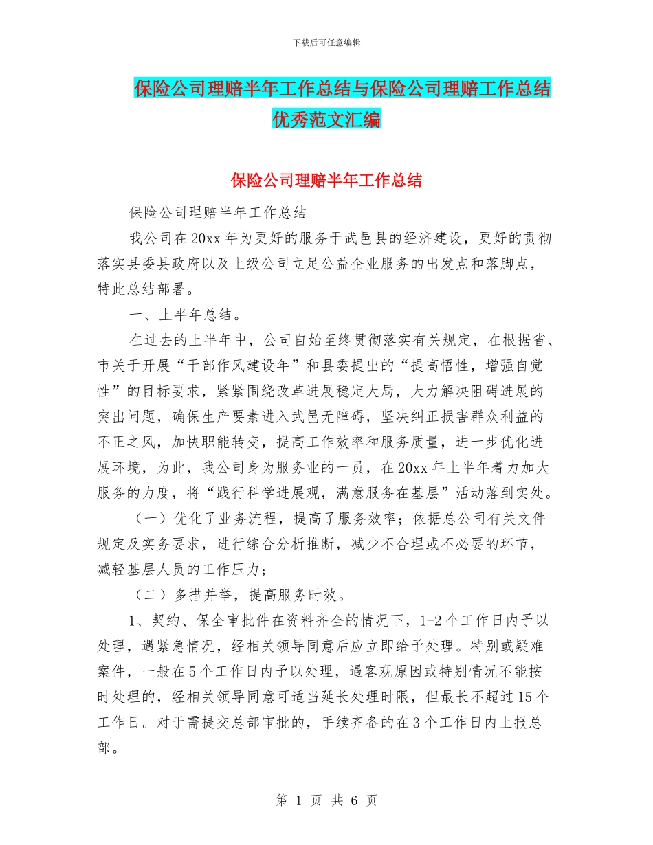 保险公司理赔半年工作总结与保险公司理赔工作总结优秀范文汇编_第1页