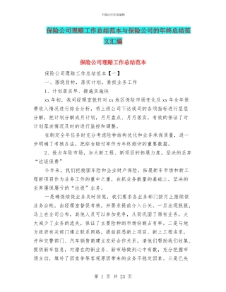 保险公司理赔工作总结范本与保险公司的年终总结范文汇编