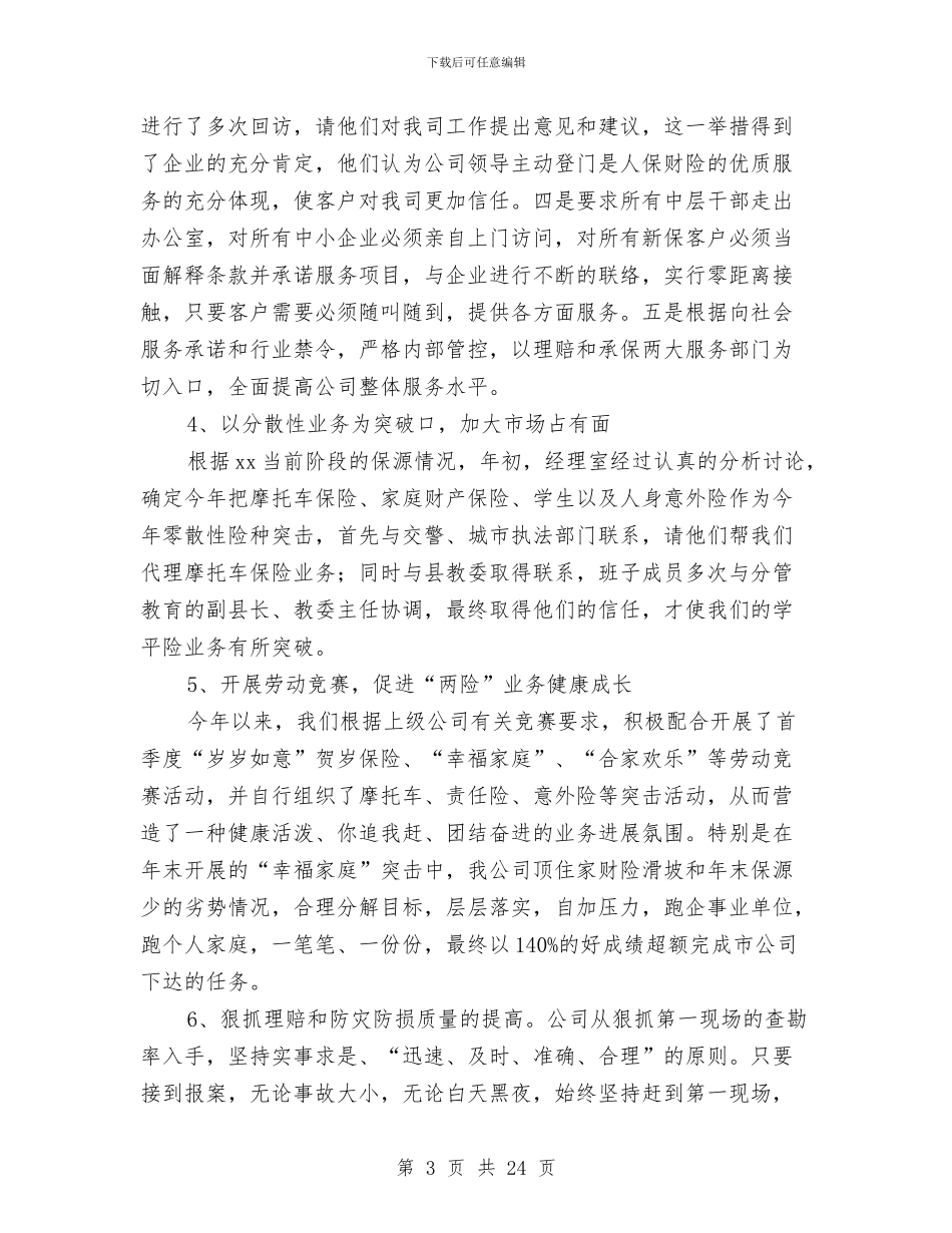 保险公司理赔工作总结范本与保险公司理赔的工作总结汇编_第3页