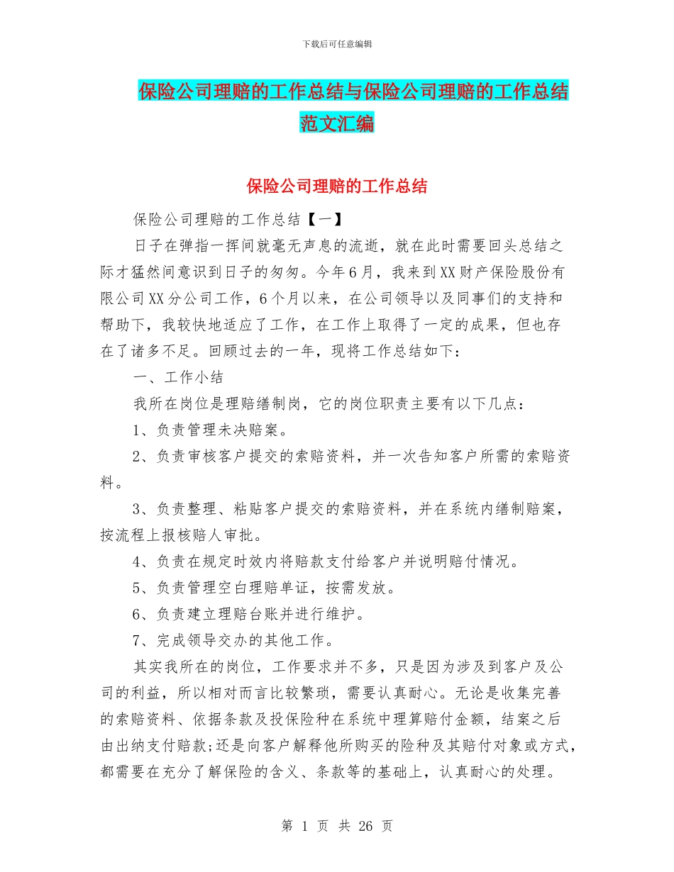 保险公司理赔的工作总结与保险公司理赔的工作总结范文汇编_第1页