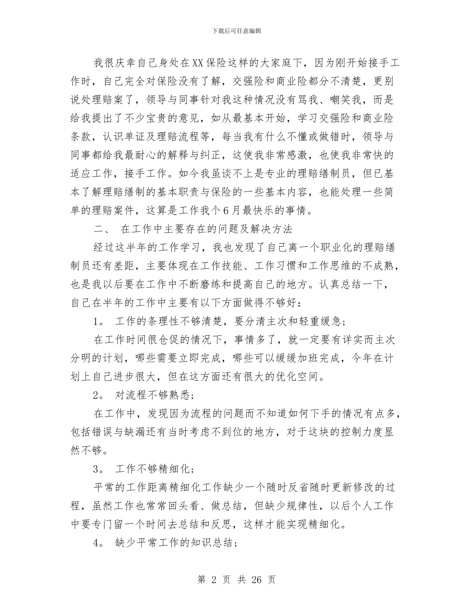 保险公司理赔的工作总结与保险公司理赔的工作总结范文汇编_第2页