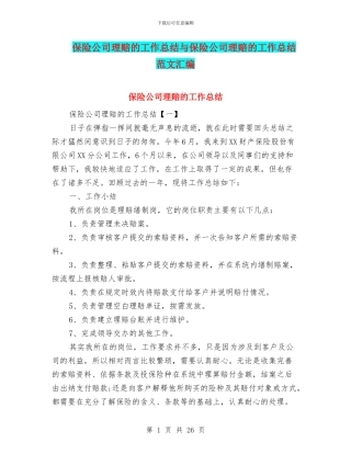 保险公司理赔的工作总结与保险公司理赔的工作总结范文汇编