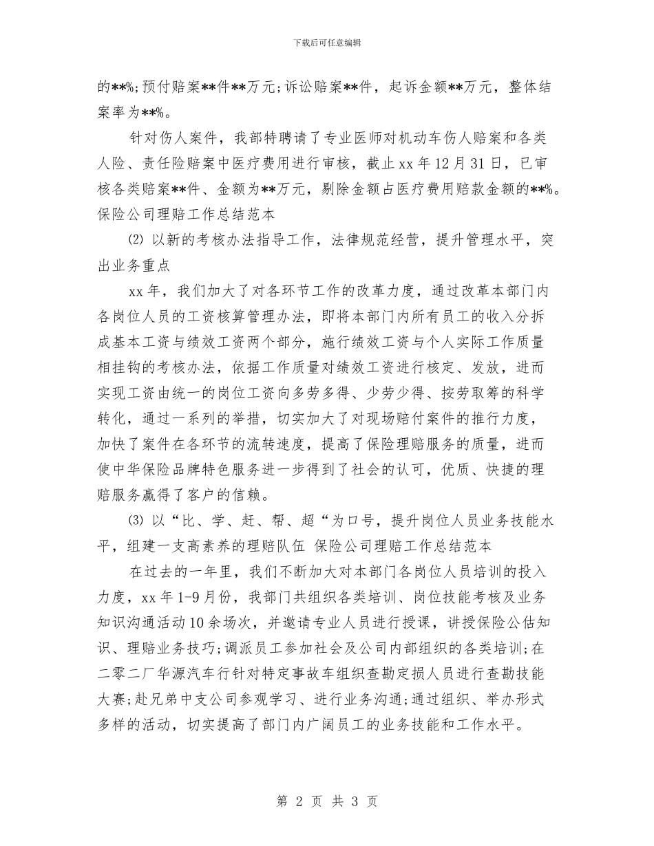 保险公司理赔工作总结范本与保险公司职员工作总结范文汇编_第2页