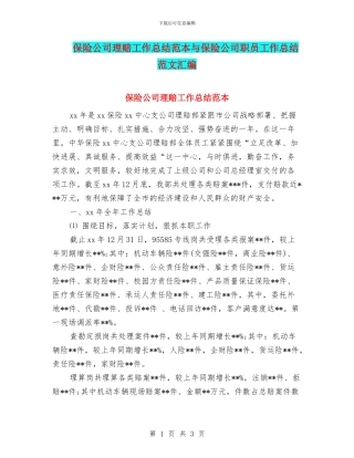 保险公司理赔工作总结范本与保险公司职员工作总结范文汇编