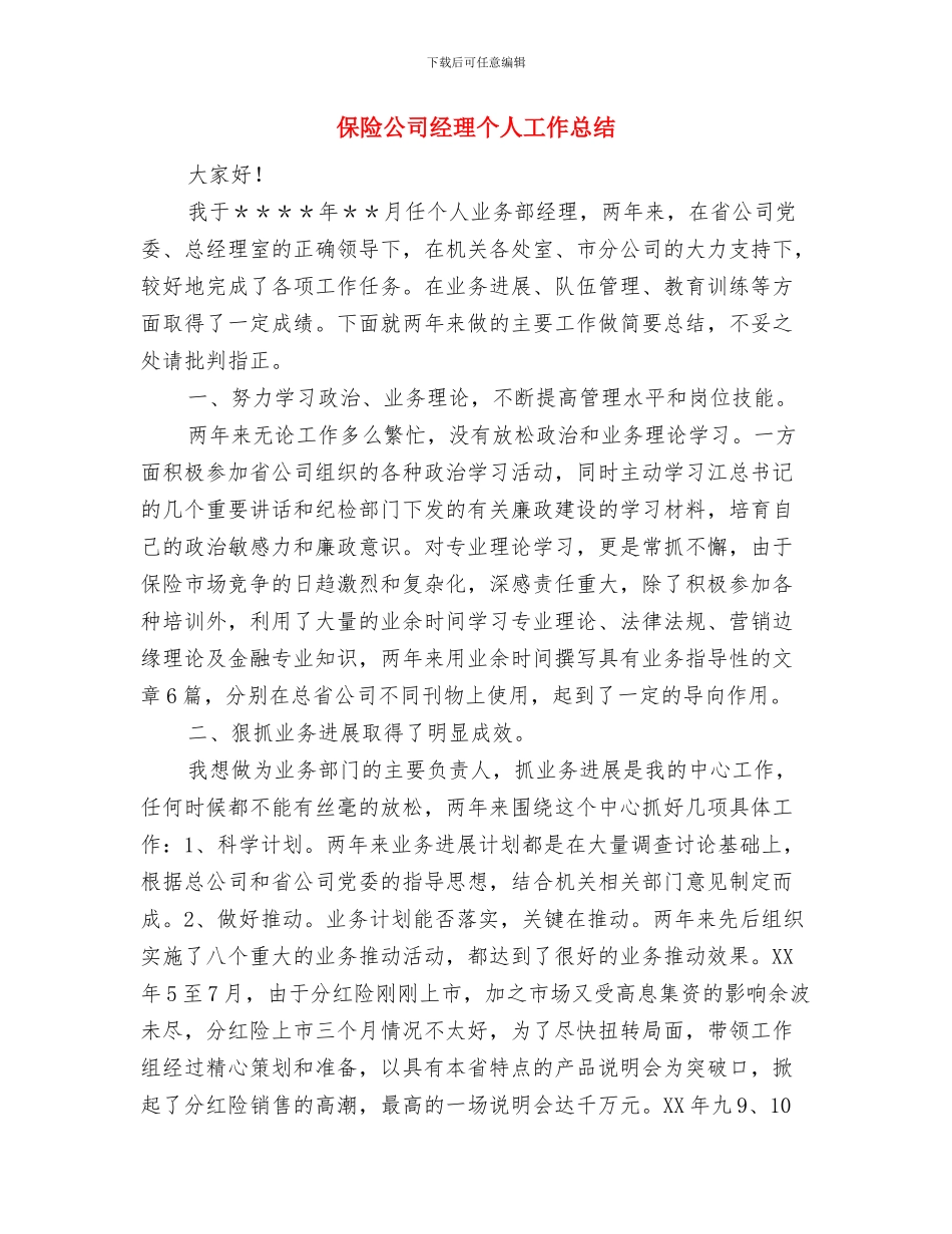 保险公司理赔工作总结范本与保险公司经理个人工作总结汇编_第3页