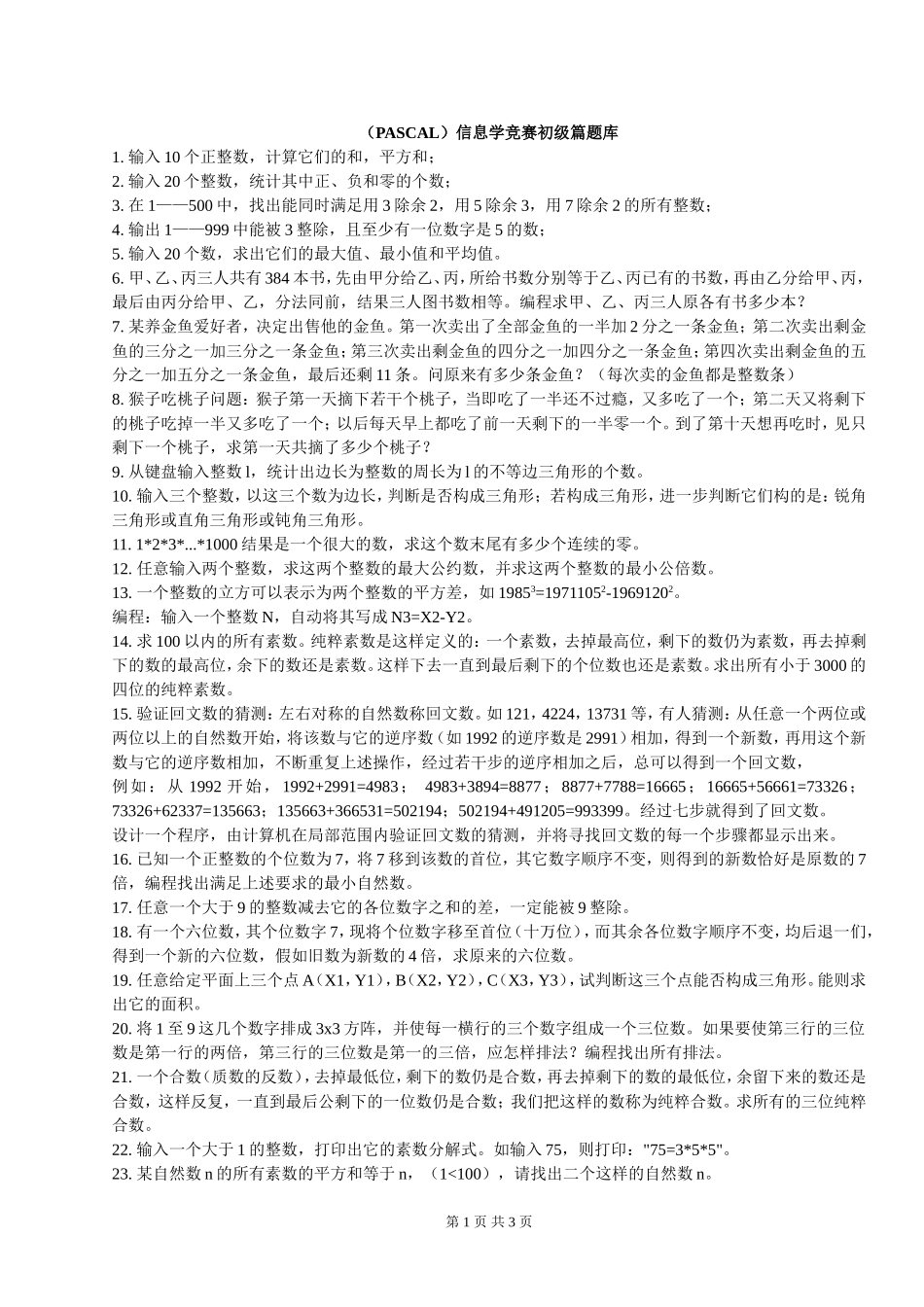 (PASCAL)信息学竞赛初级篇题库_第1页