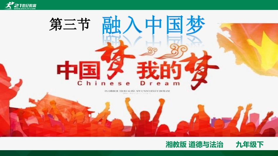 第三节融入中国梦_第1页