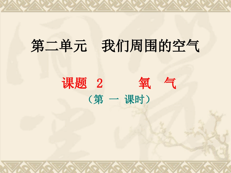 2.2氧气第一课时_第2页