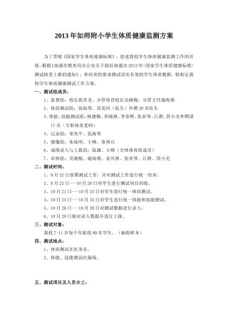 2013年如师附小学生体质健康测试方案