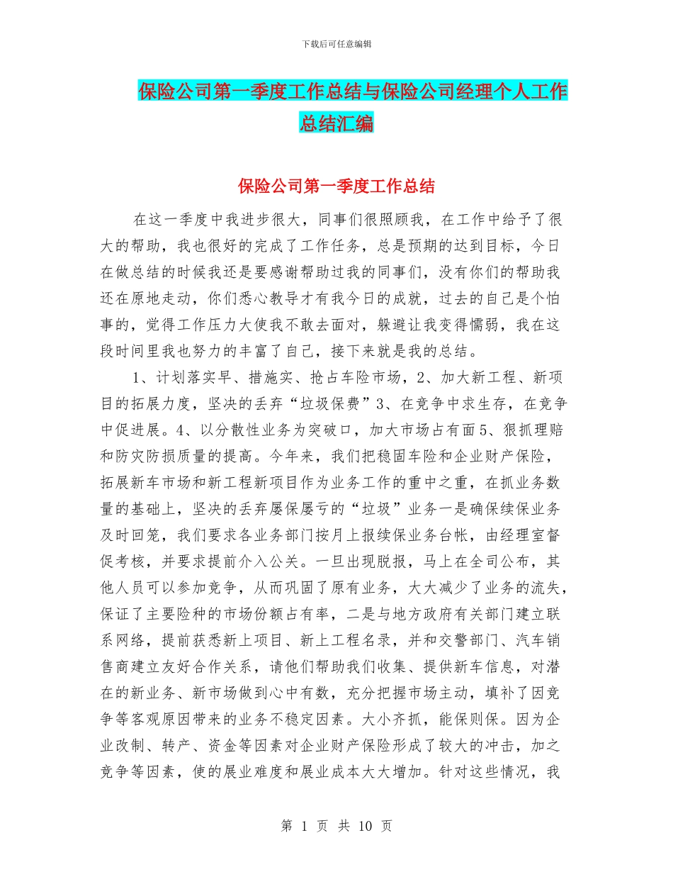 保险公司第一季度工作总结与保险公司经理个人工作总结汇编_第1页