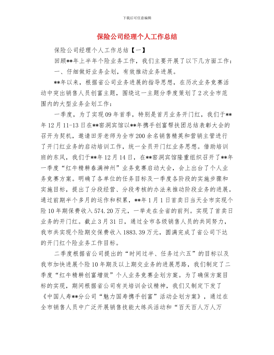 保险公司第一季度工作总结与保险公司经理个人工作总结汇编_第3页