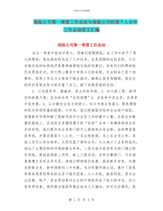 保险公司第一季度工作总结与保险公司经理个人全年工作总结范文汇编