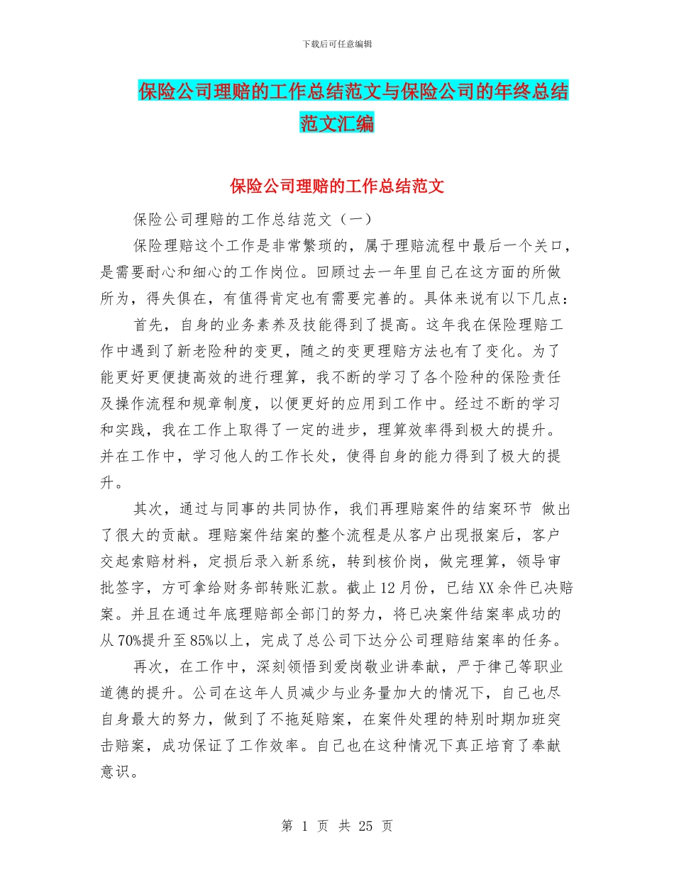 保险公司理赔的工作总结范文与保险公司的年终总结范文汇编_第1页