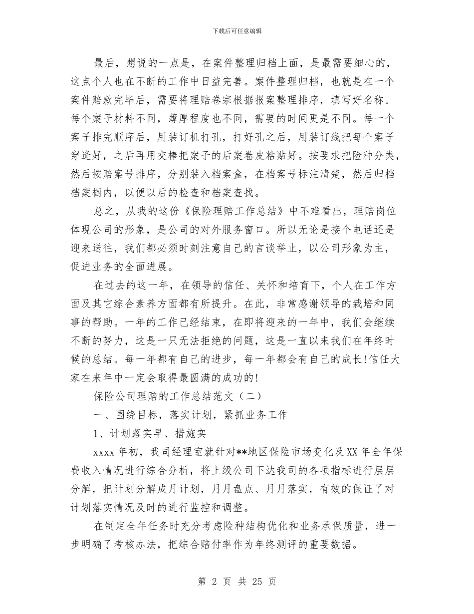 保险公司理赔的工作总结范文与保险公司的年终总结范文汇编_第2页