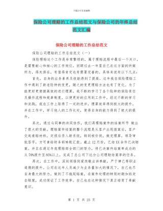 保险公司理赔的工作总结范文与保险公司的年终总结范文汇编