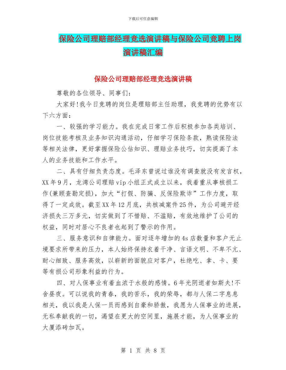 保险公司理赔部经理竞选演讲稿与保险公司竞聘上岗演讲稿汇编_第1页