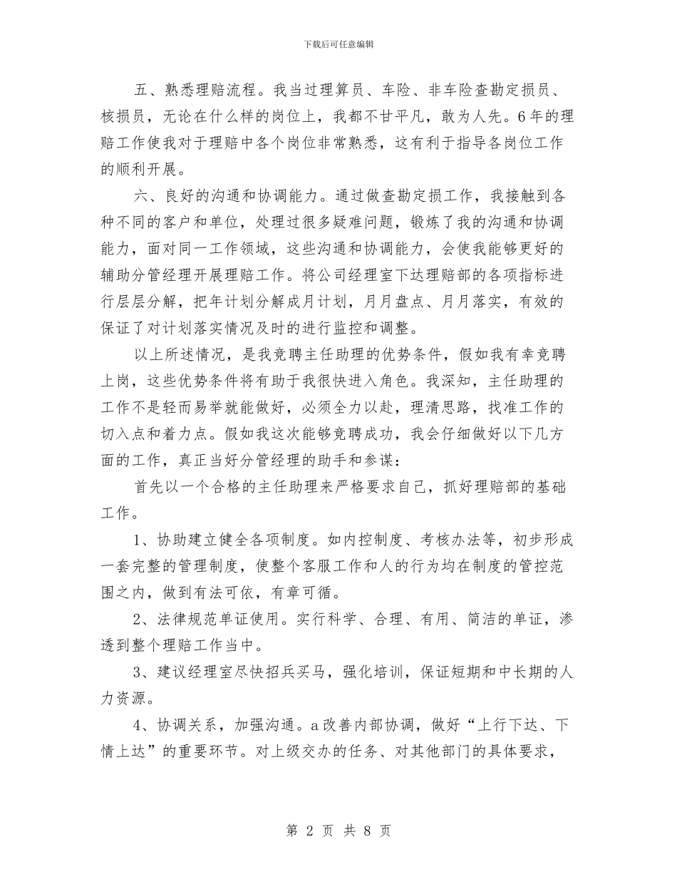 保险公司理赔部经理竞选演讲稿与保险公司竞聘上岗演讲稿汇编_第2页