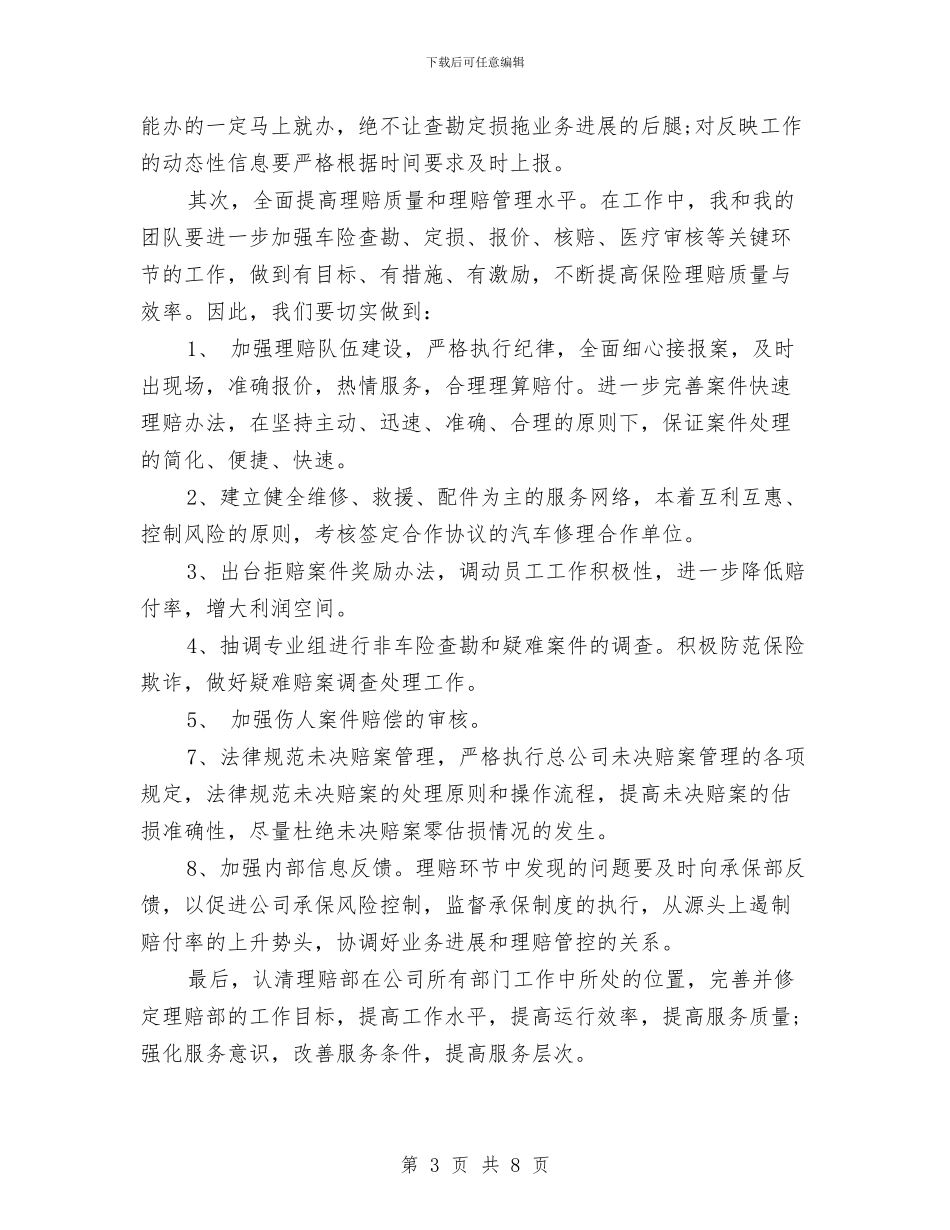 保险公司理赔部经理竞选演讲稿与保险公司竞聘上岗演讲稿汇编_第3页