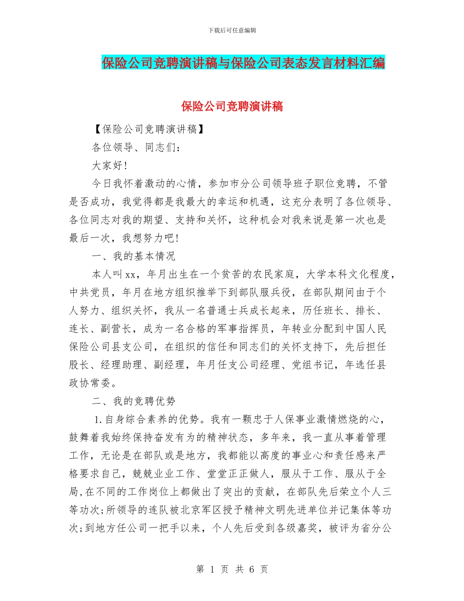 保险公司竞聘演讲稿与保险公司表态发言材料汇编_第1页